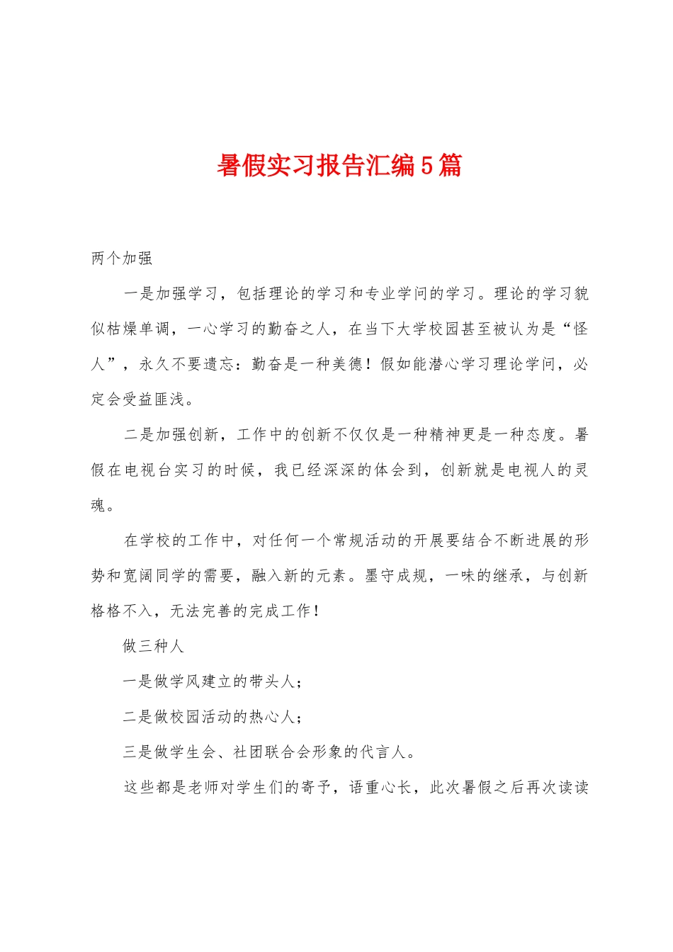 暑假实习报告汇编5篇_第1页