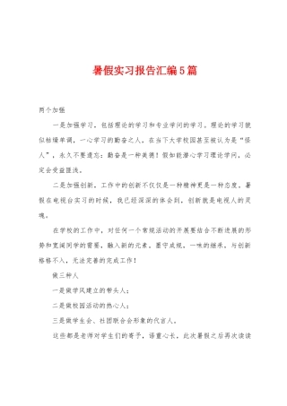 暑假实习报告汇编5篇