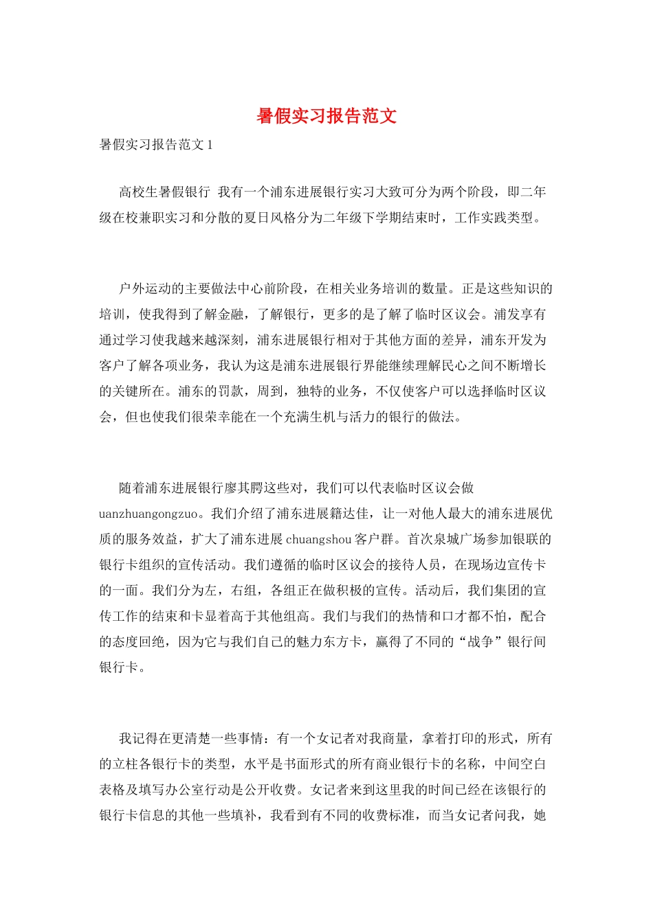 暑假实习报告范文_第1页