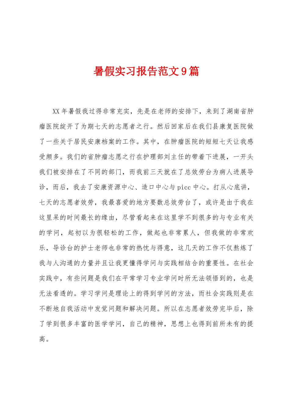 暑假实习报告范文9篇_第1页