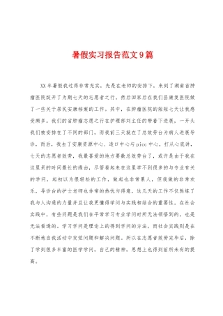 暑假实习报告范文9篇