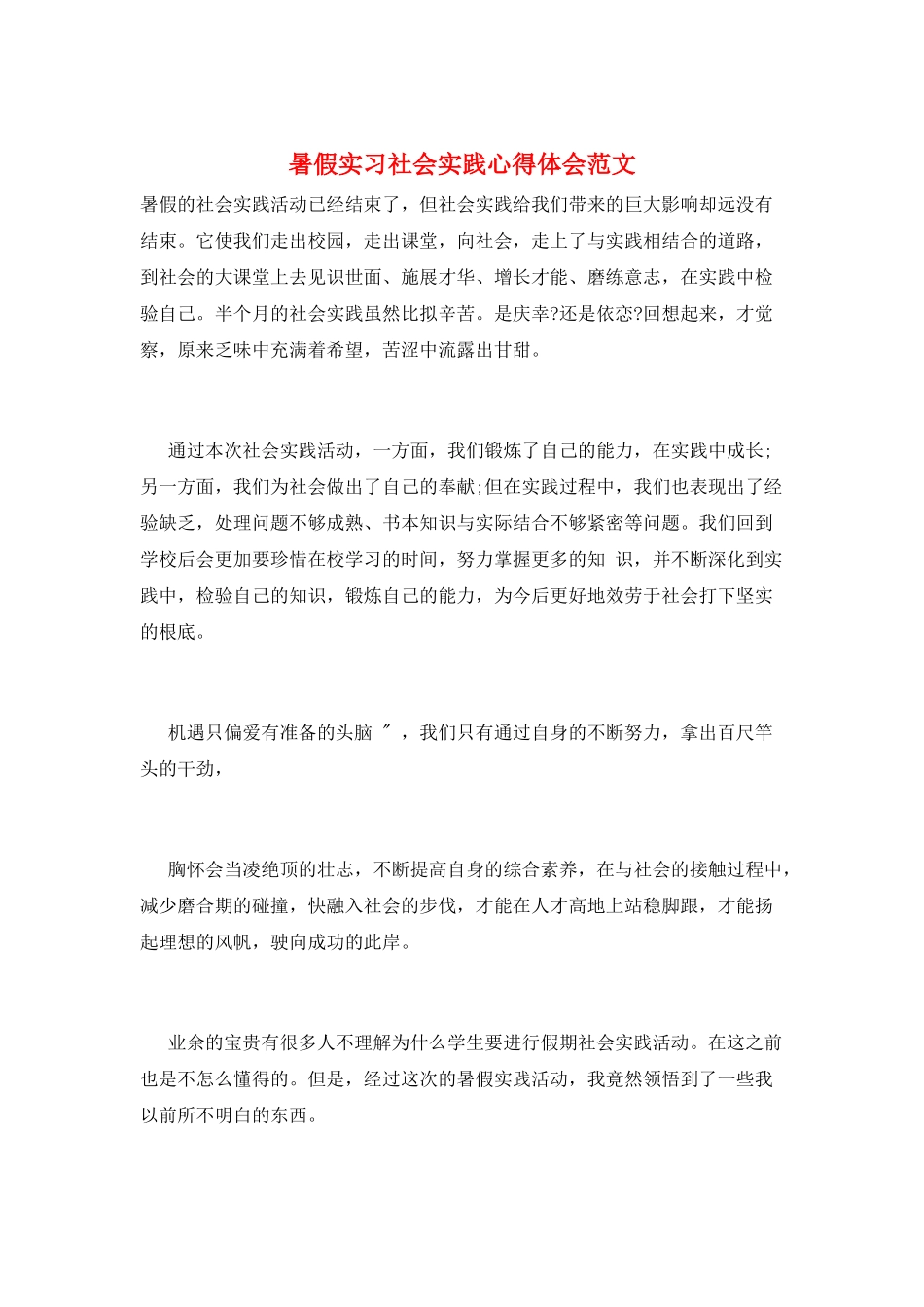 暑假实习社会实践心得体会范文_第1页