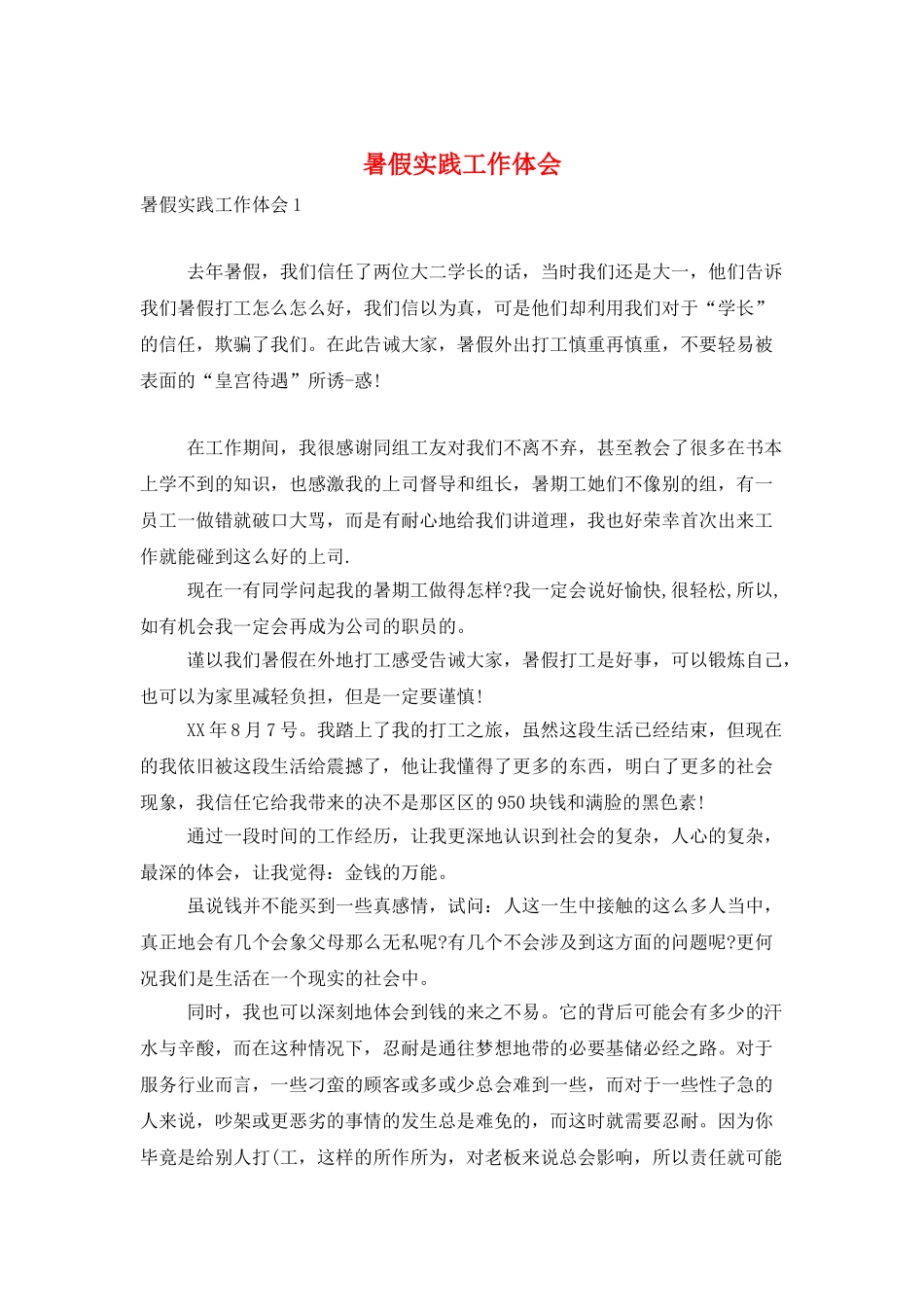 暑假实践工作体会_第1页