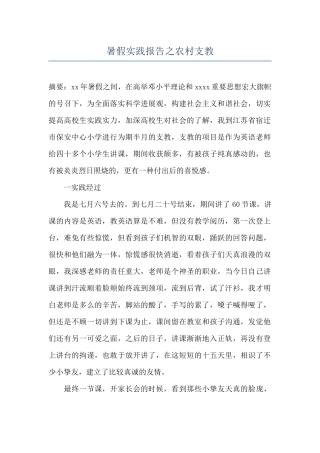 暑假实践报告之农村支教