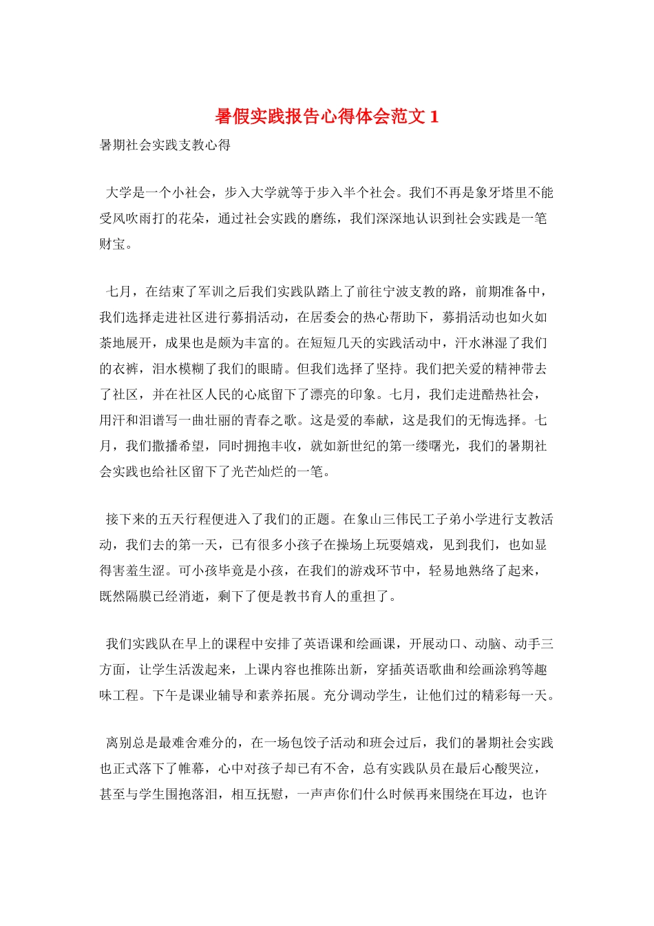 暑假实践报告心得体会范文1_第1页