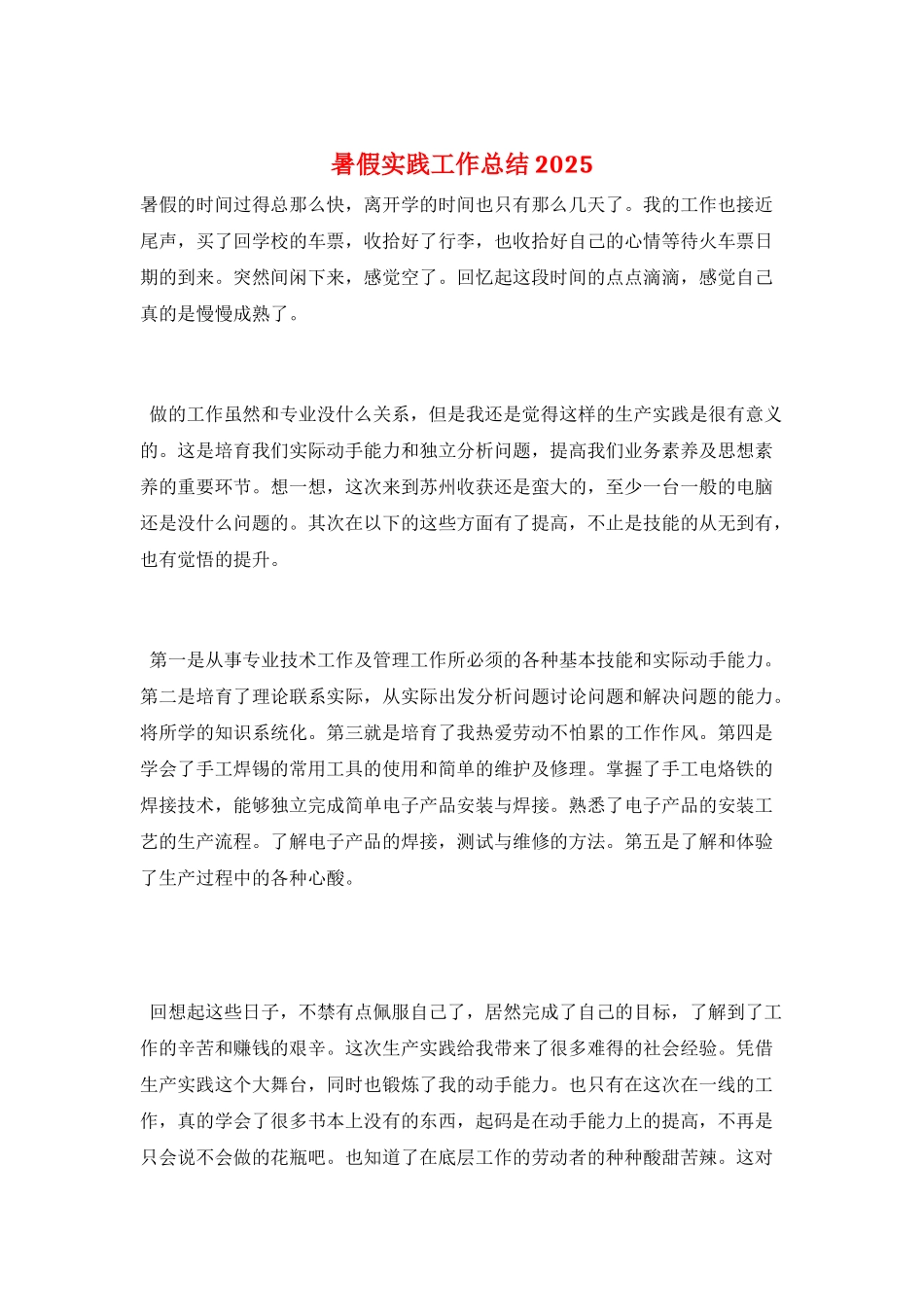 暑假实践工作总结2025_第1页