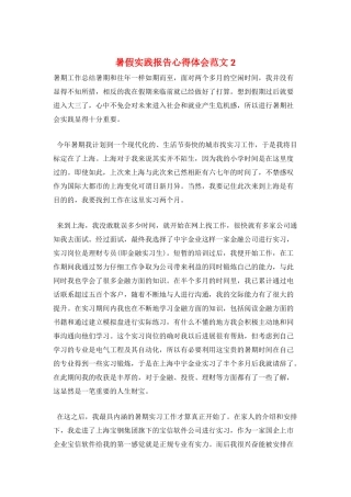 暑假实践报告心得体会范文2