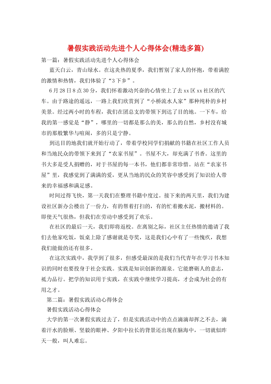 暑假实践活动先进个人心得体会_第1页
