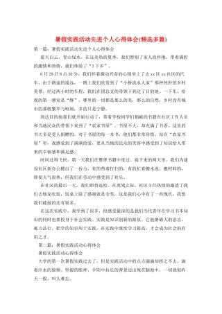 暑假实践活动先进个人心得体会