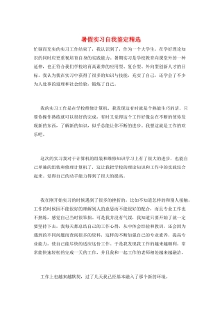 暑假实习自我鉴定精选