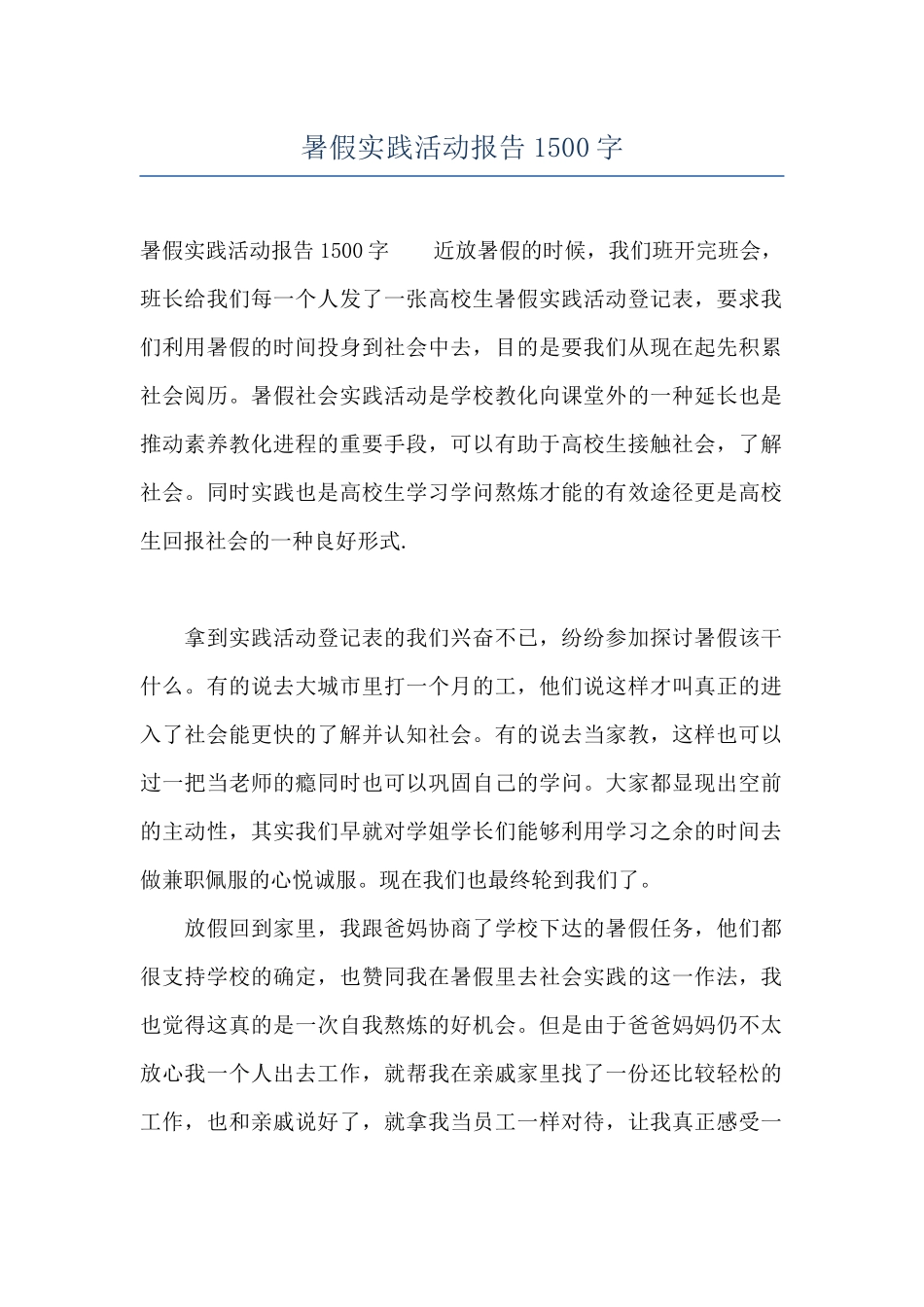 暑假实践活动报告1500字_第1页
