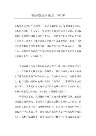 暑假实践活动报告1500字