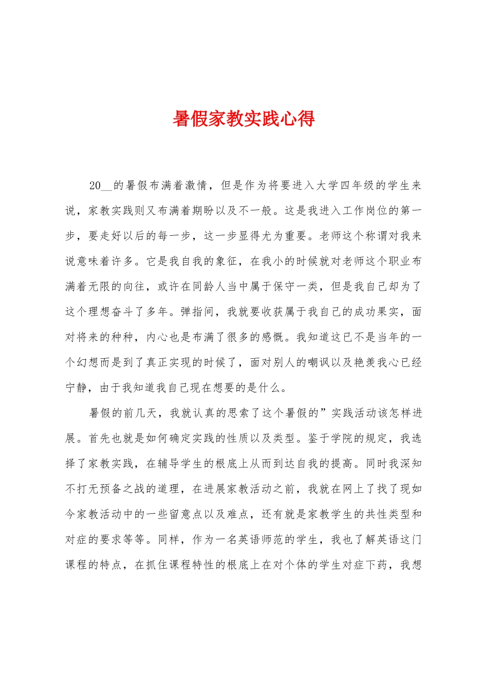 暑假家教实践心得_第1页