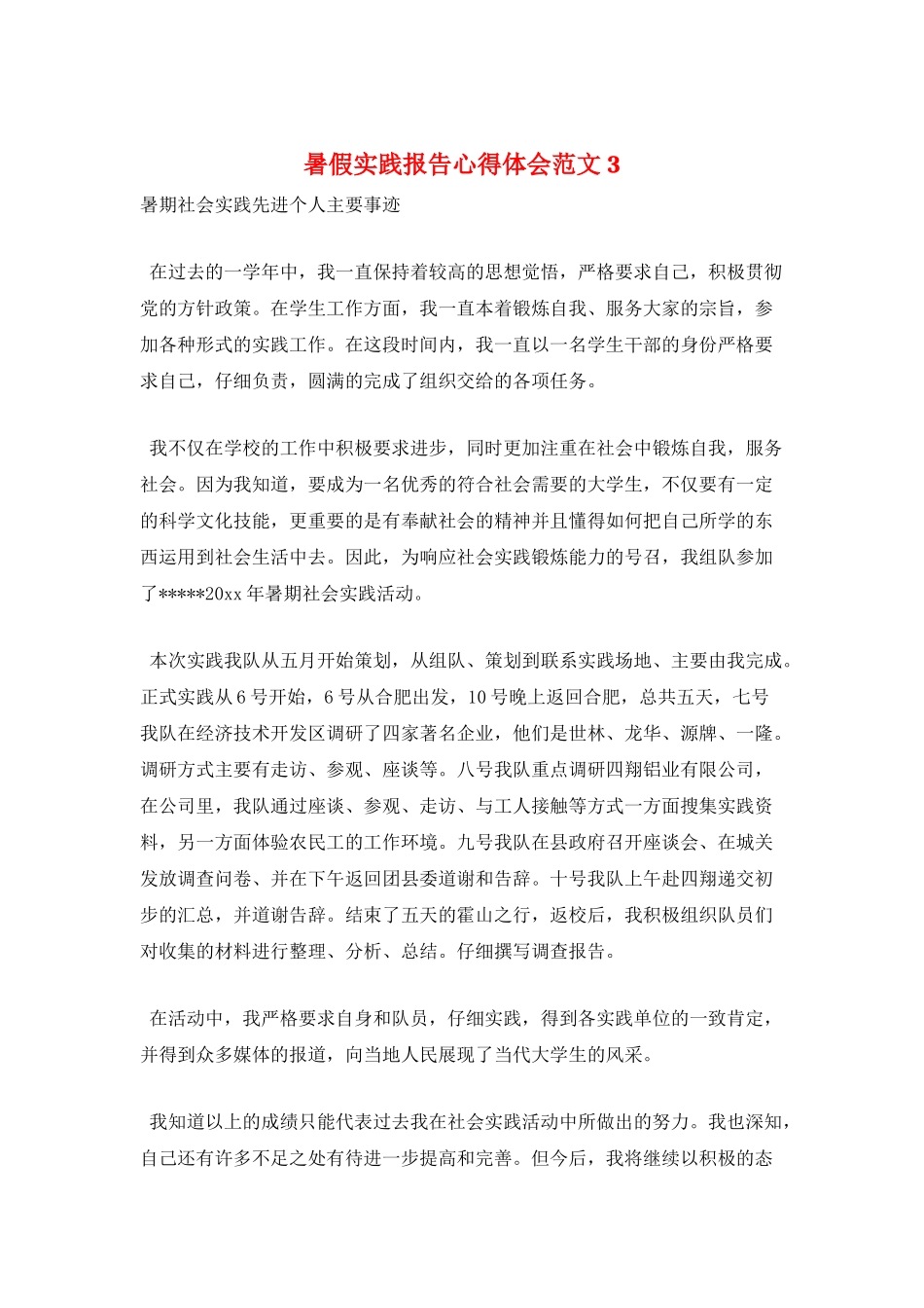 暑假实践报告心得体会范文3_第1页