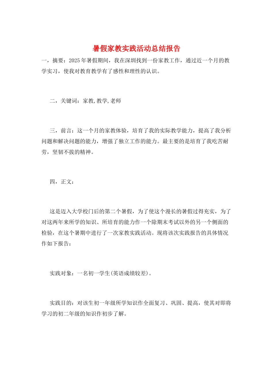 暑假家教实践活动总结报告_第1页