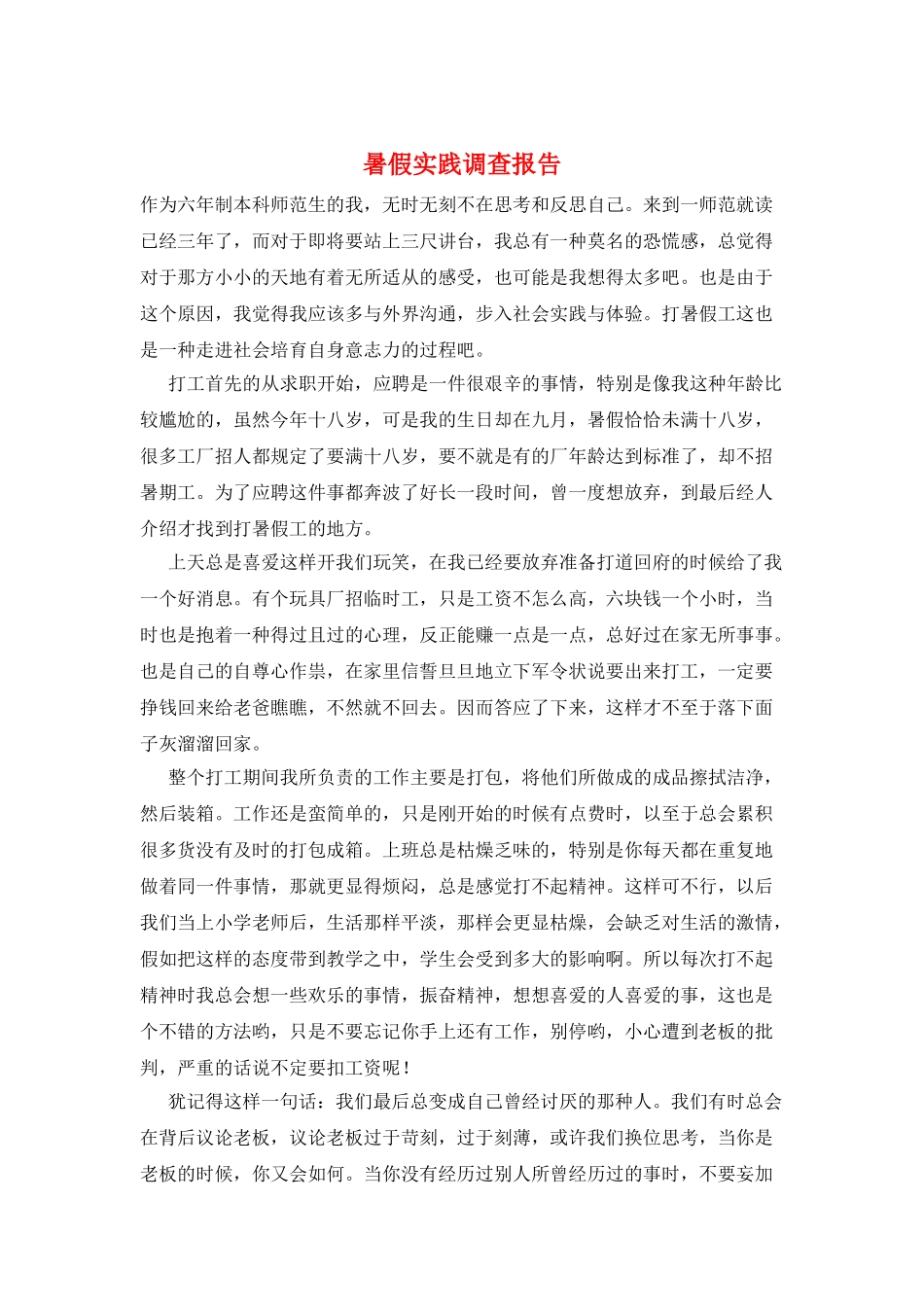 暑假实践调查报告_第1页