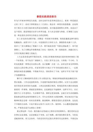 暑假实践调查报告