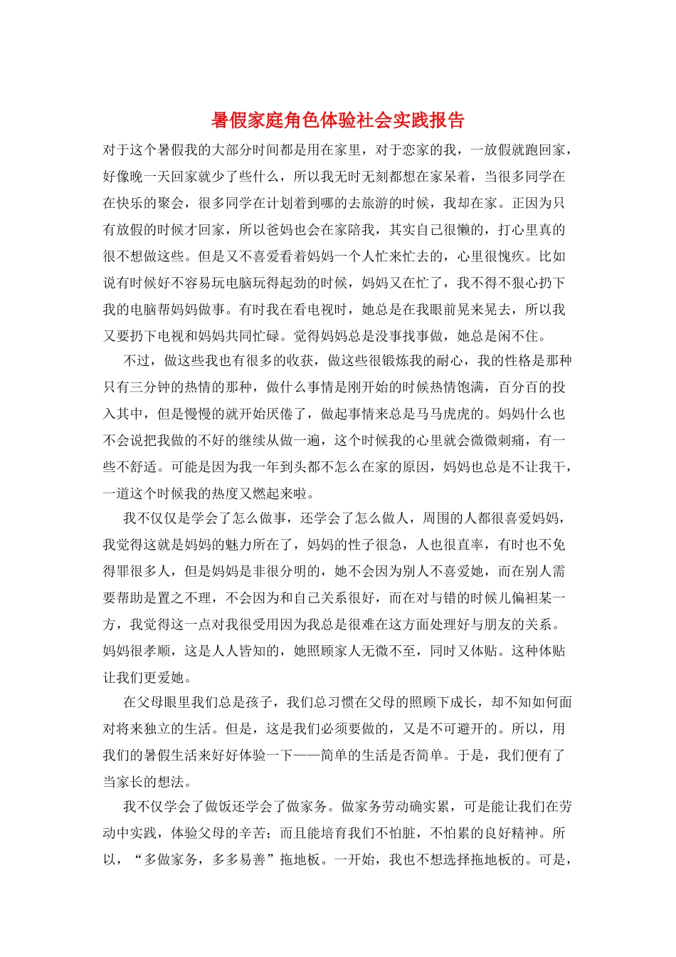暑假家庭角色体验社会实践报告_第1页