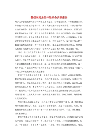 暑假家庭角色体验社会实践报告