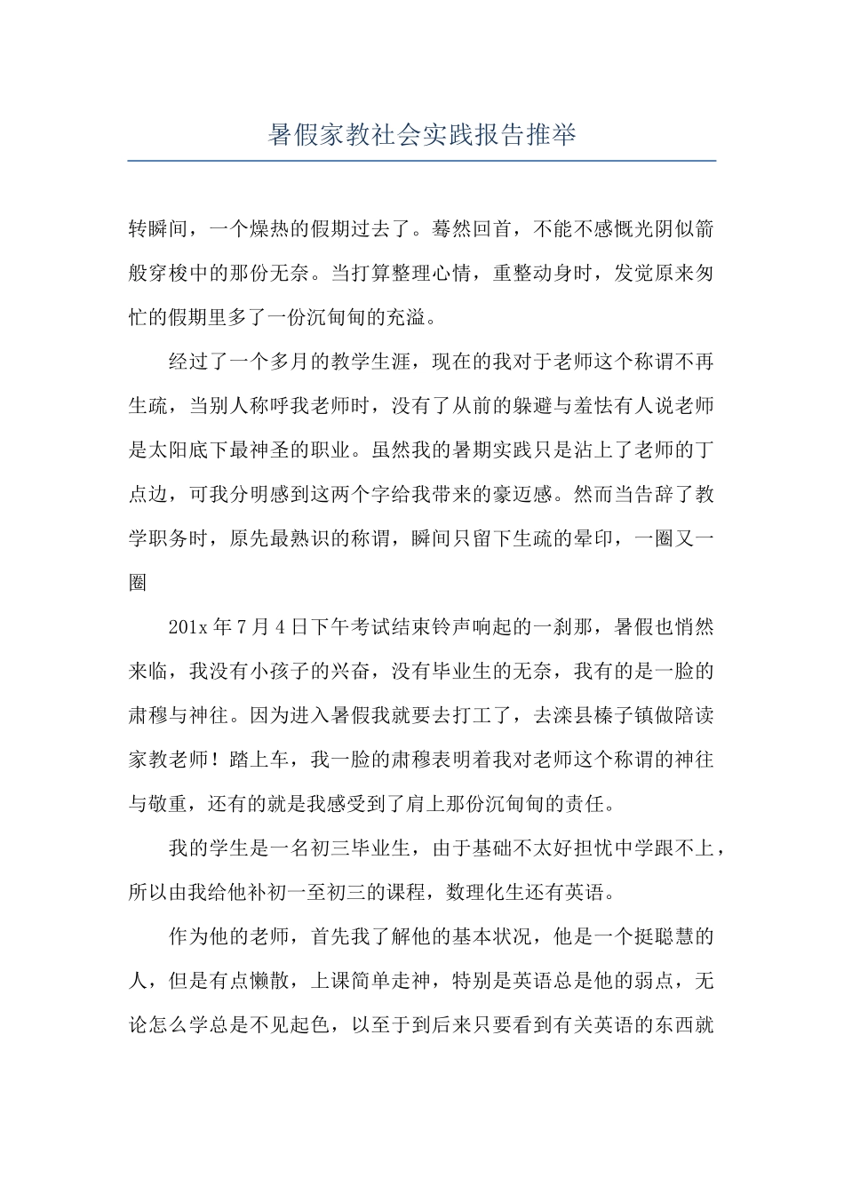 暑假家教社会实践报告推荐_第1页