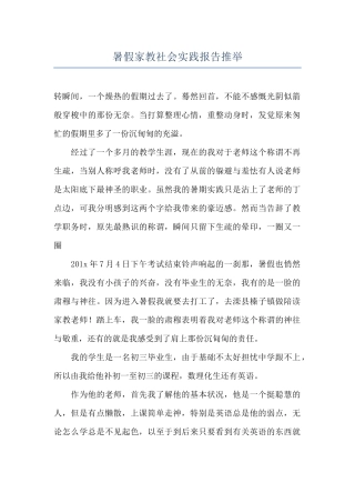 暑假家教社会实践报告推荐