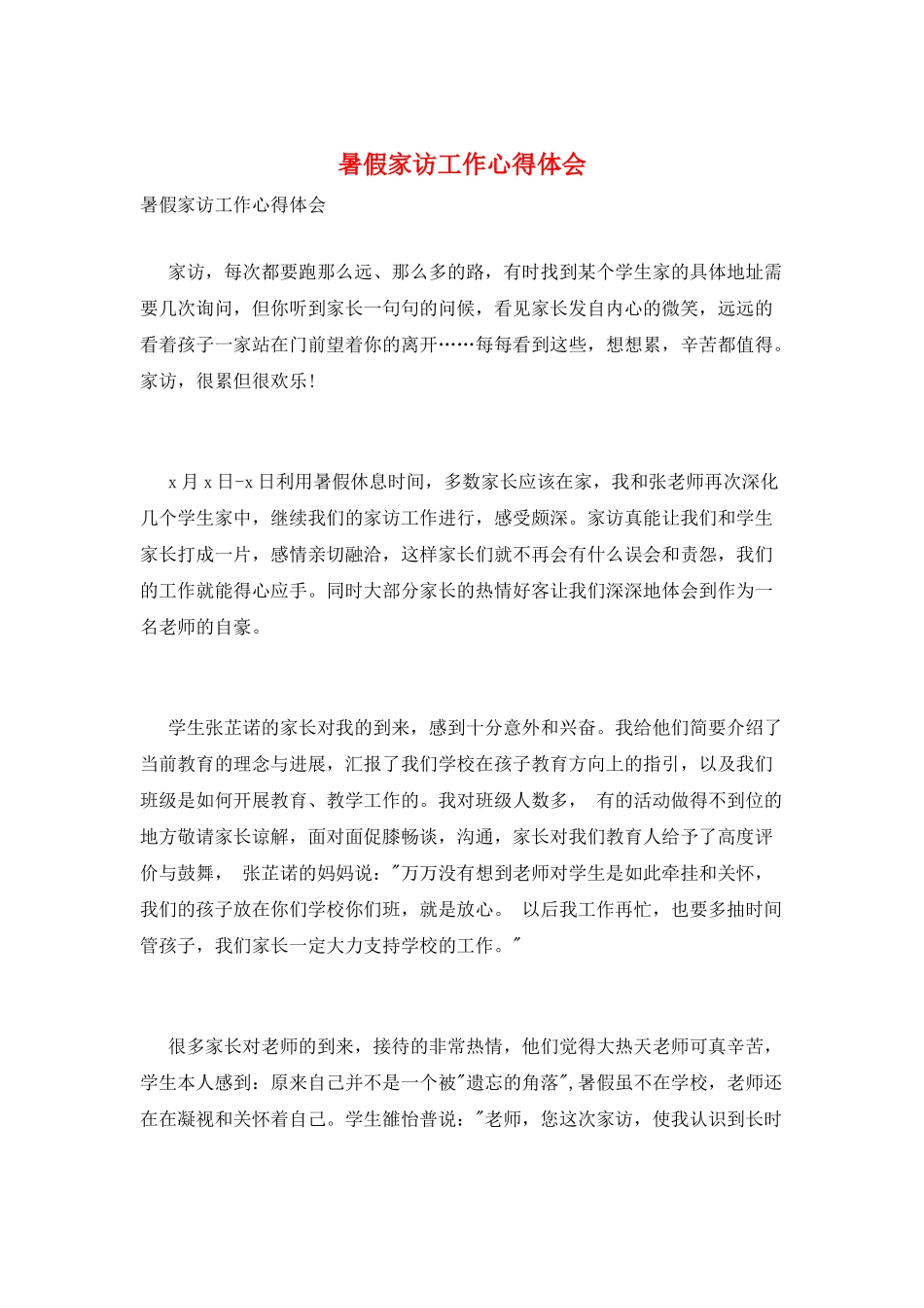 暑假家访工作心得体会_第1页