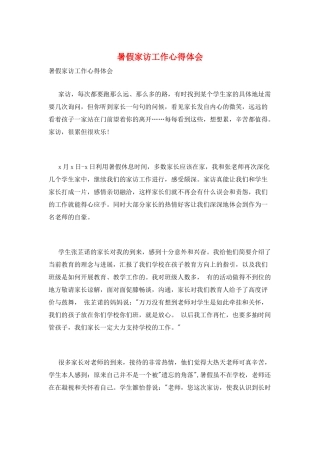 暑假家访工作心得体会