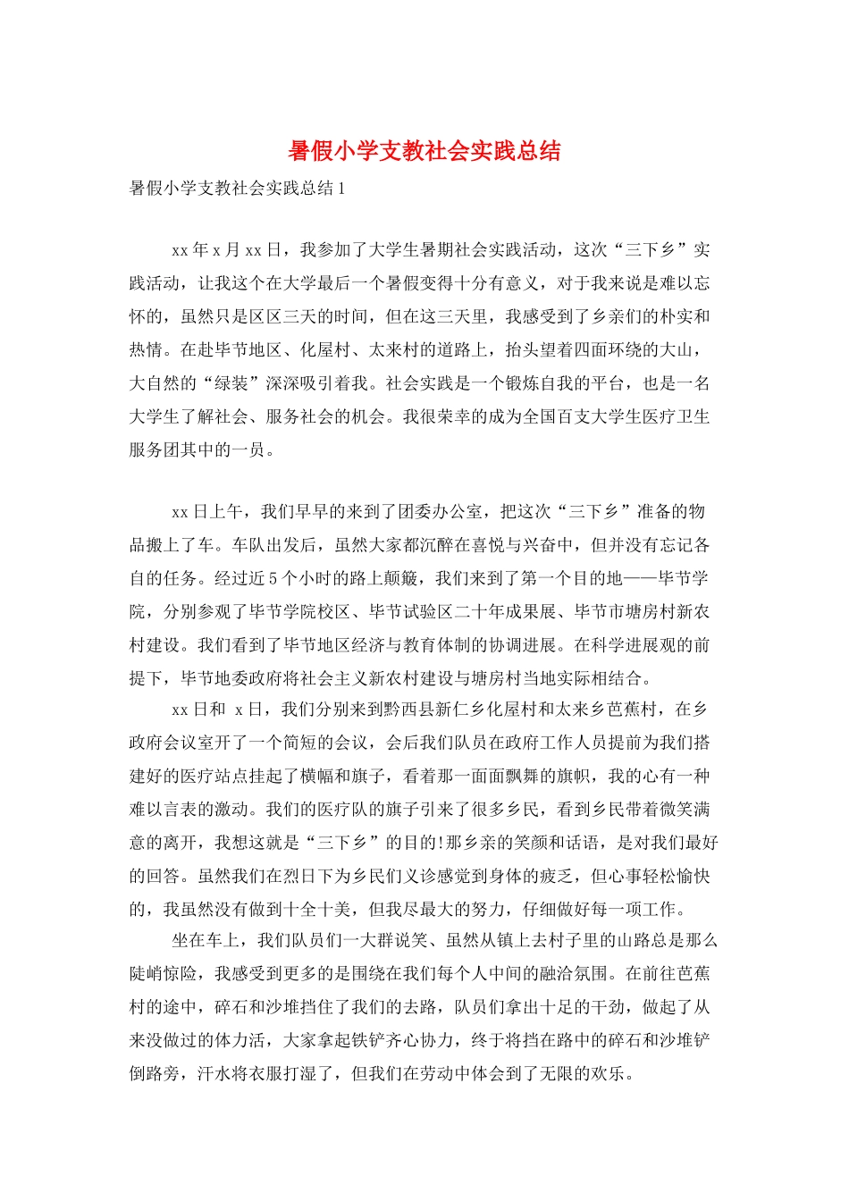 暑假小学支教社会实践总结_第1页