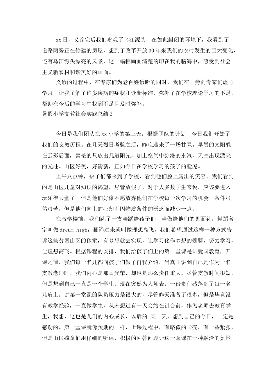 暑假小学支教社会实践总结_第2页