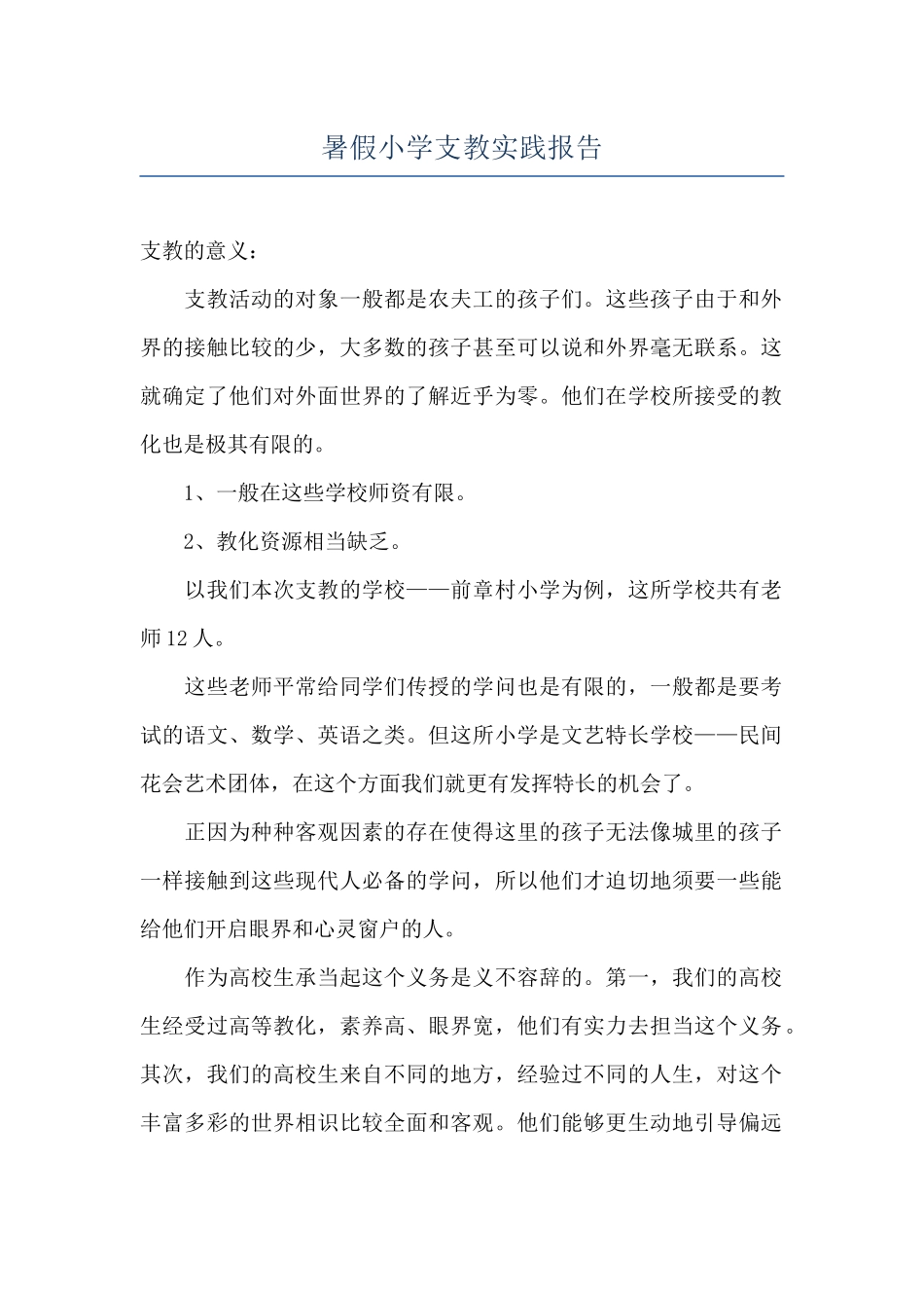 暑假小学支教实践报告_第1页