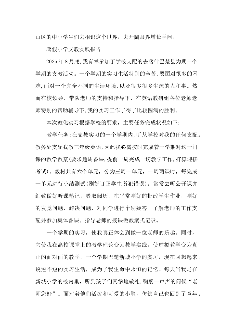 暑假小学支教实践报告_第2页
