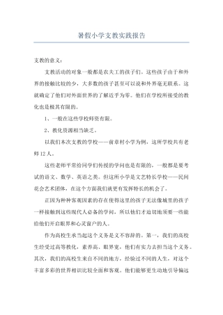 暑假小学支教实践报告