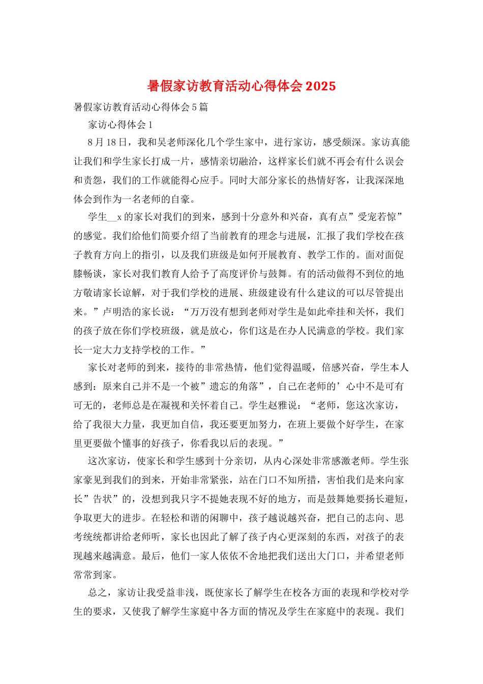 暑假家访教育活动心得体会2025_第1页