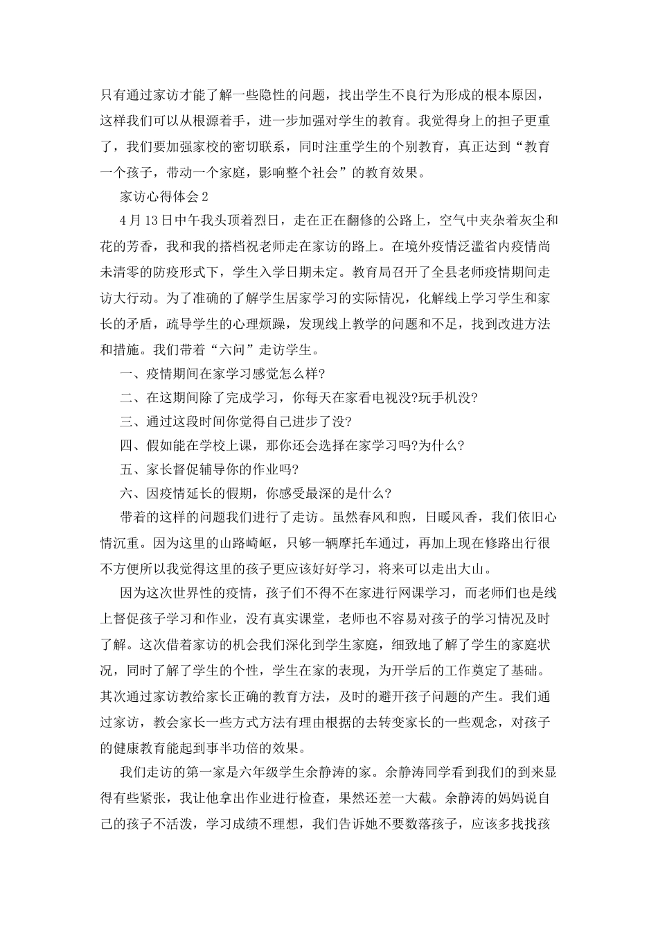 暑假家访教育活动心得体会2025_第2页