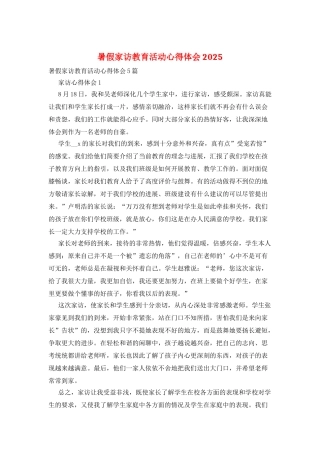 暑假家访教育活动心得体会2025