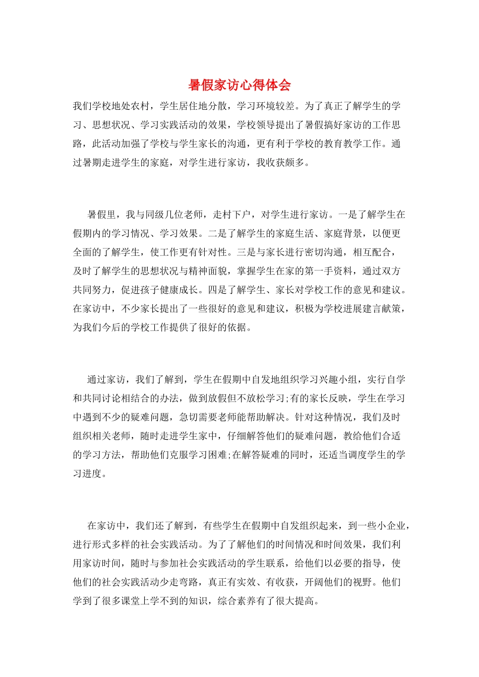 暑假家访心得体会_第1页
