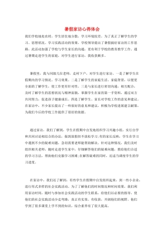 暑假家访心得体会