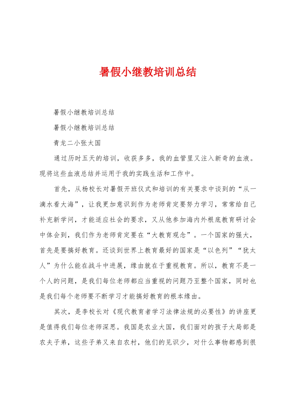 暑假小继教培训总结_第1页