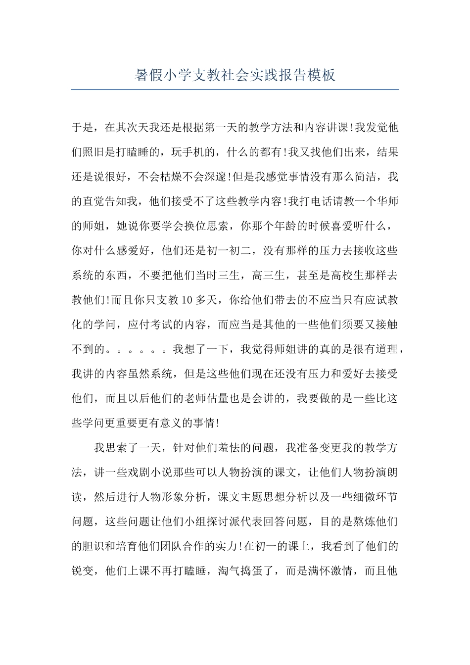 暑假小学支教社会实践报告模板_第1页