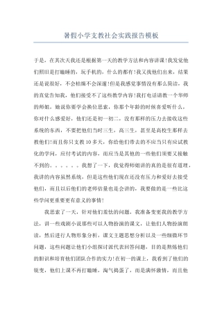 暑假小学支教社会实践报告模板