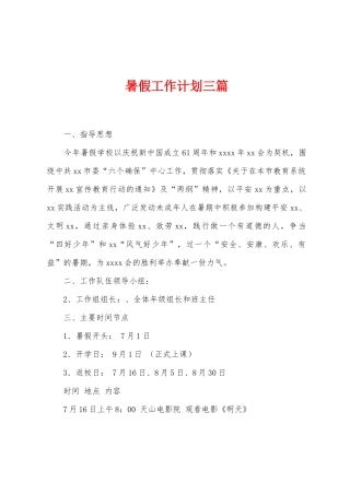 暑假工作计划三篇