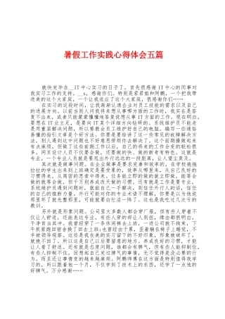 暑假工作实践心得体会五篇