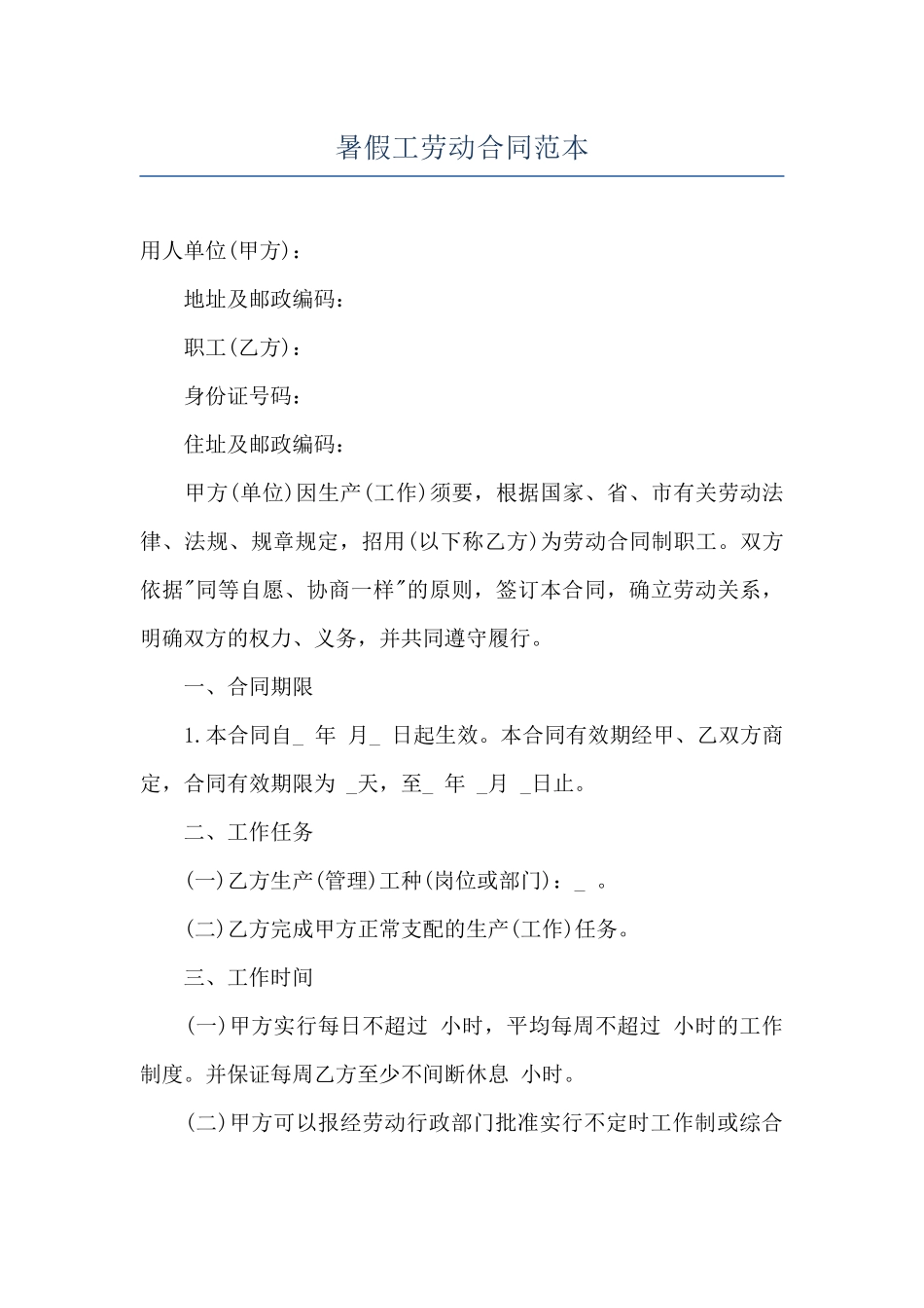 暑假工劳动合同范本_第1页