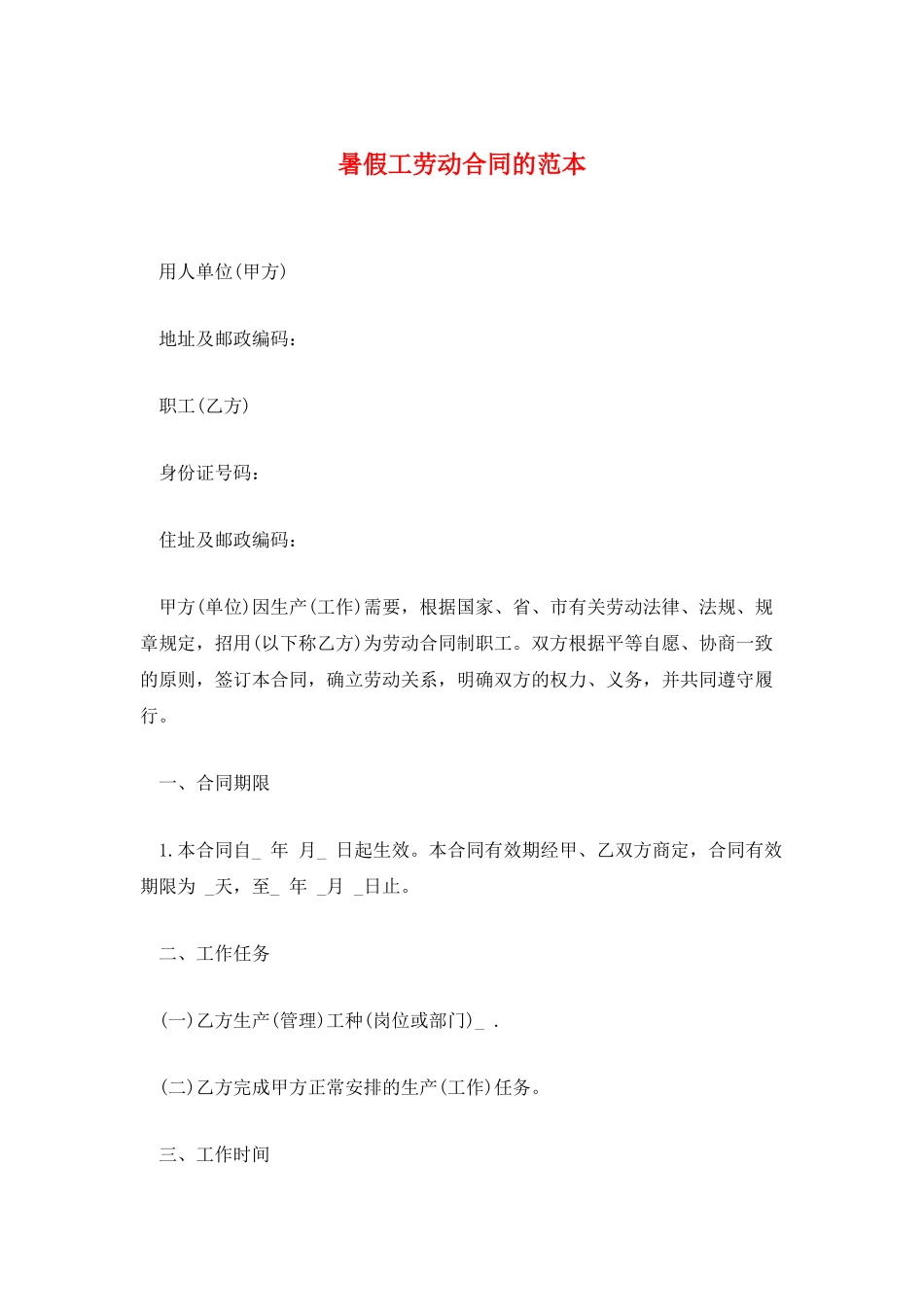 暑假工劳动合同的范本_第1页