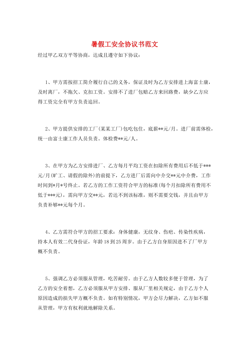暑假工安全协议书范文_第1页
