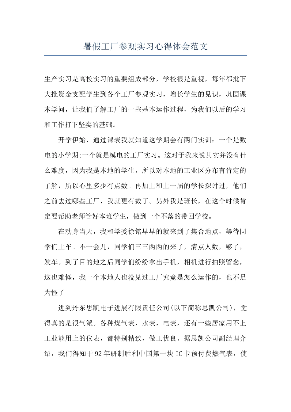 暑假工厂参观实习心得体会范文_第1页