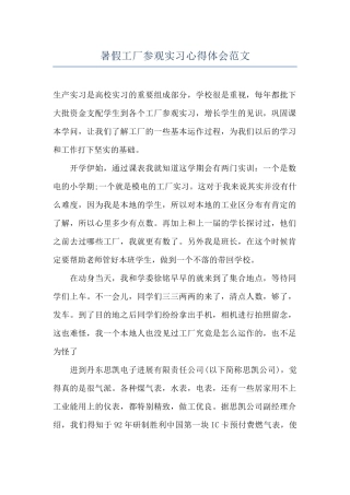 暑假工厂参观实习心得体会范文