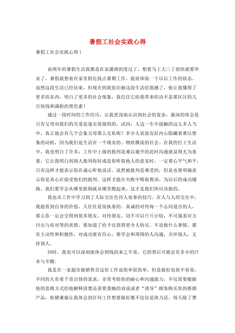 暑假工社会实践心得_第1页