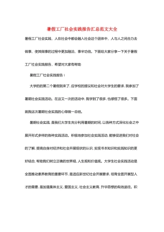 暑假工厂社会实践报告汇总范文大全