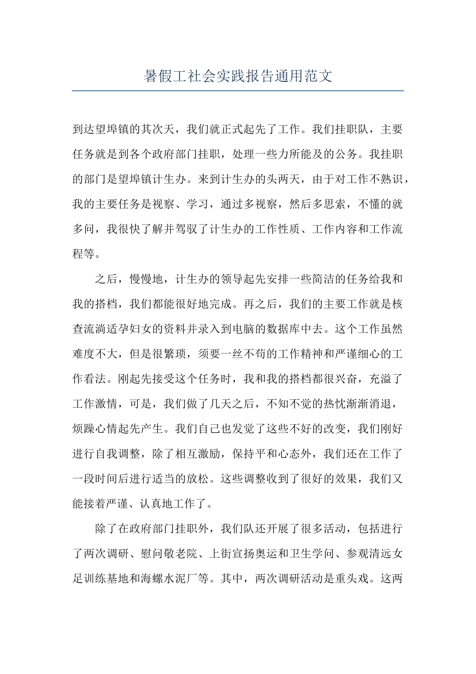 暑假工社会实践报告通用范文_第1页